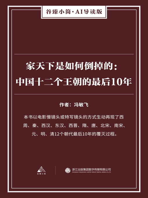 Title details for 家天下是如何倒掉的 by 冯敏飞 - Available